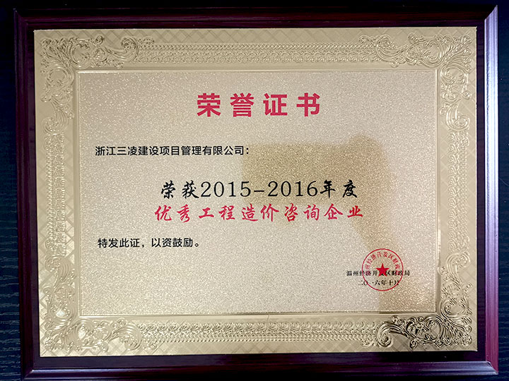 2015-2016年度優(yōu)秀工程造價(jià)咨詢企業(yè)