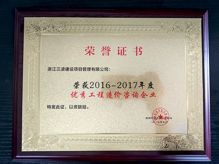 2016-2017年度優(yōu)秀工程造價(jià)咨詢(xún)企業(yè)