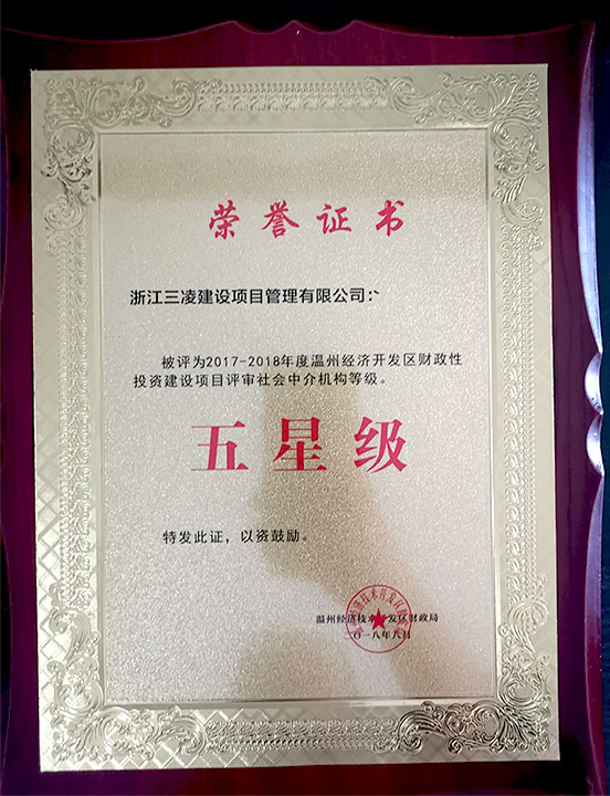 2017-2018年度溫州經(jīng)濟(jì)開發(fā)區(qū)財政性投資建設(shè)項目評審社會中介機(jī)構(gòu)等級五星級