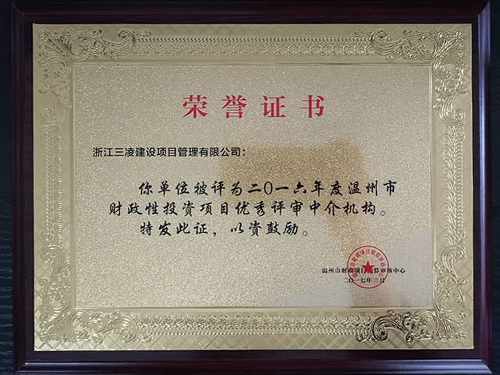 2016年度溫州市財(cái)政性投資項(xiàng)目?jī)?yōu)秀評(píng)審中介機(jī)構(gòu)