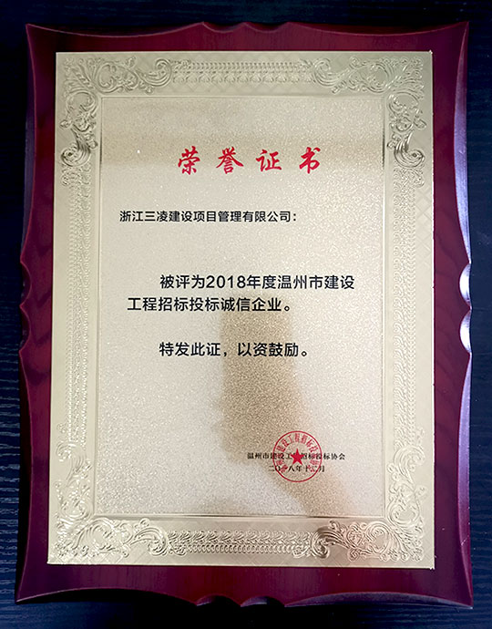 2018年度溫州市建設(shè)工程招標(biāo)投標(biāo)誠(chéng)信企業(yè)